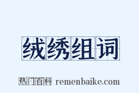 绒绣组词是什么意思的图片